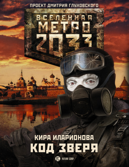 Кира Иларионова - Метро 2033: Код зверя