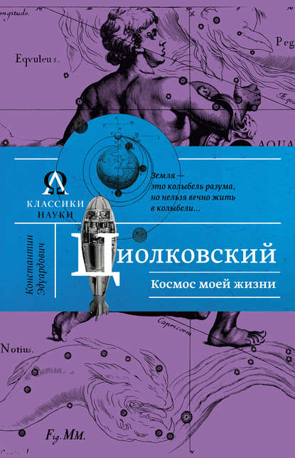 Константин Циолковский — Космос моей жизни (сборник)