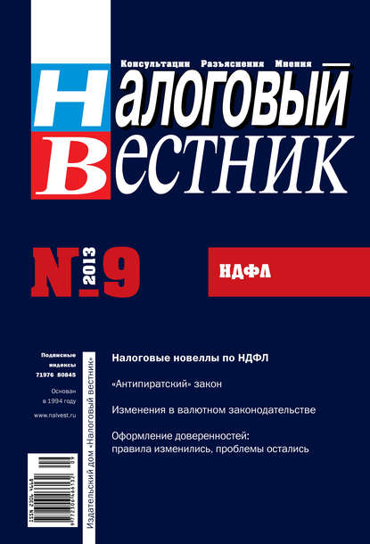 

Налоговый вестник № 9/2013