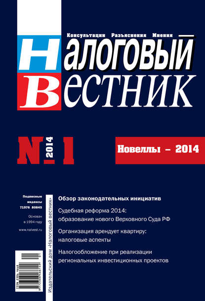 

Налоговый вестник № 1/2014