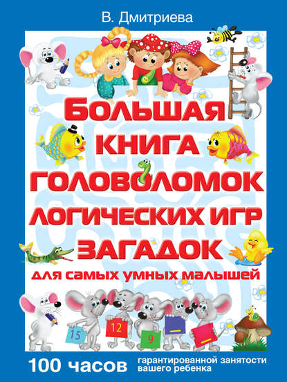 В. Г. Дмитриева - Большая книга головоломок, логических игр, загадок для самых умных малышей