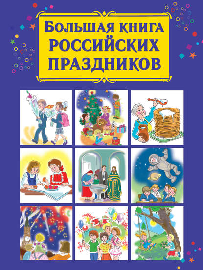 В. Г. Дмитриева - Большая книга российских праздников