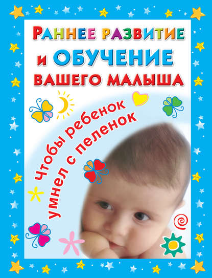 В. Г. Дмитриева — Раннее развитие и обучение вашего малыша. Главная книга для родителей