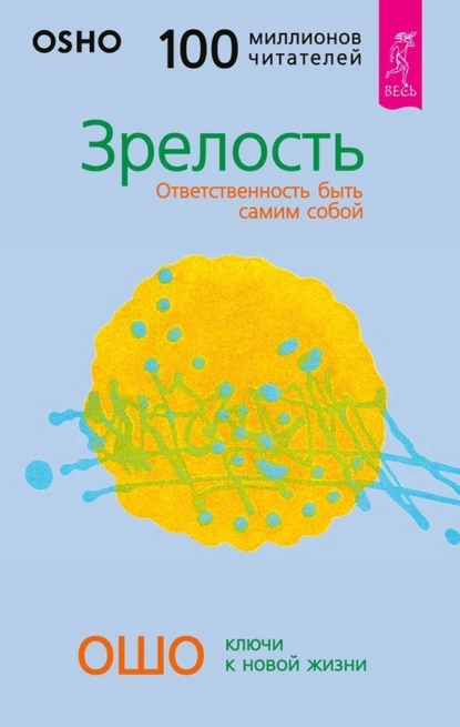 Обложка книги Зрелость. Ответственность быть самим собой, Бхагаван Шри Раджниш (Ошо)