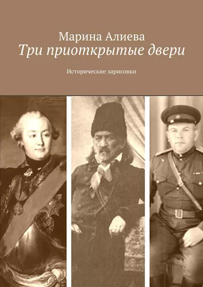 Обложка книги Три приоткрытые двери. Исторические зарисовки, Марина Владимировна Алиева