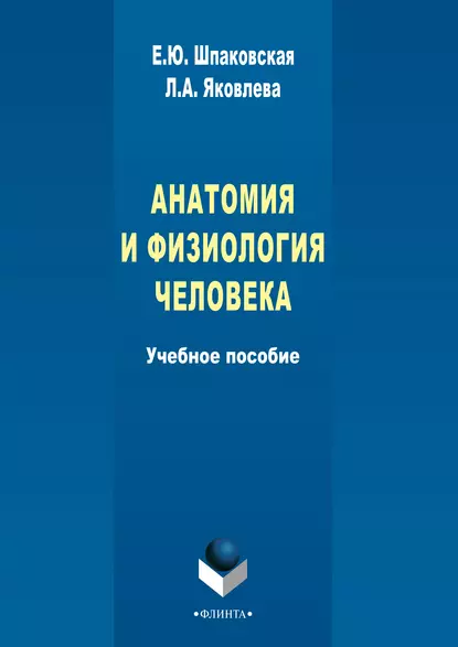 Обложка книги Анатомия и физиология человека, Л. А. Яковлева