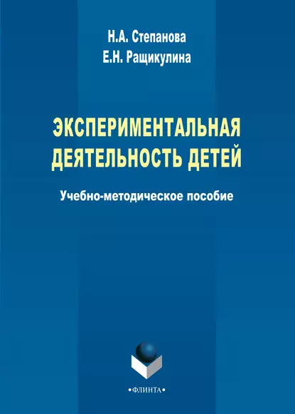 Обложка книги Экспериментальная деятельность детей, Н. А. Степанова