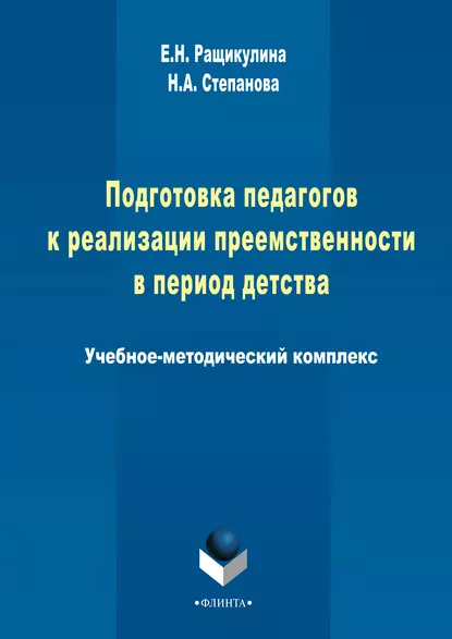 Обложка книги Подготовка педагогов к реализации преемственности в период детства, Н. А. Степанова