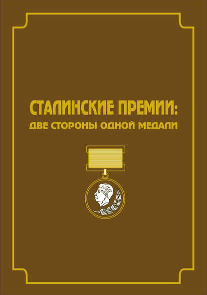 Группа авторов - Сталинские премии. Две стороны одной медали