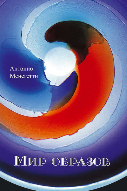 Антонио Менегетти — Мир образов