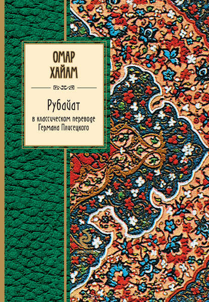 Омар Хайям — Рубайат в классическом переводе Германа Плисецкого