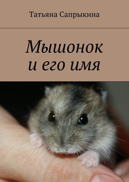 Татьяна Сапрыкина — Мышонок и его имя