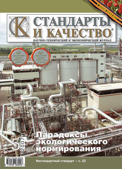 Стандарты и качество № 5 2007