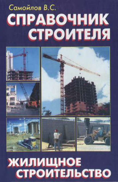 В. С. Левадный - Справочник строителя. Жилищное строительство