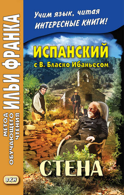 

Испанский с В. Бласко Ибаньесом. Стена / Vicente Blasco Ibáñez. La pared