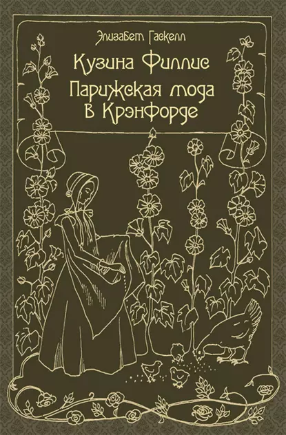 Обложка книги Кузина Филлис. Парижская мода в Крэнфорде, Элизабет Гаскелл