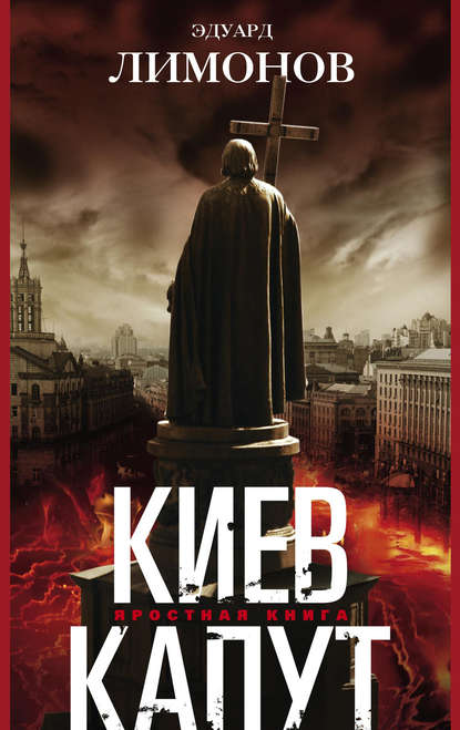 Эдуард Лимонов — Киев капут. Яростная книга
