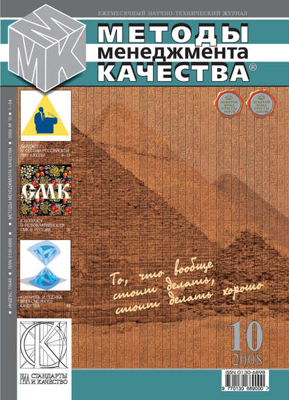 Методы менеджмента качества № 10 2008