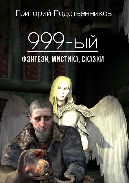 Родственников Григорий 999-ый (сборник)