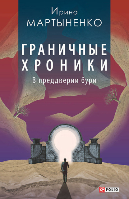 Граничные хроники. В преддверии бури (Ирина Мартыненко). 2015г. 