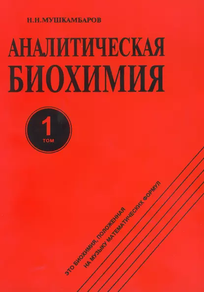 Обложка книги Аналитическая биохимия. Том 1, Н. Н. Мушкамбаров