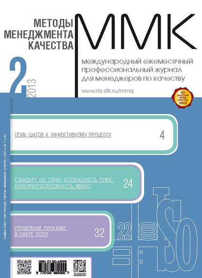 Методы менеджмента качества № 2 2013