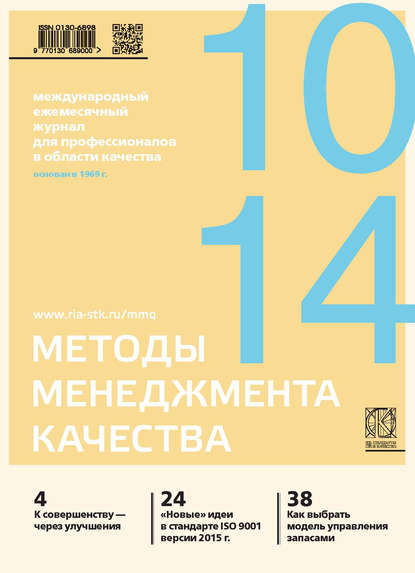 Методы менеджмента качества № 10 2014