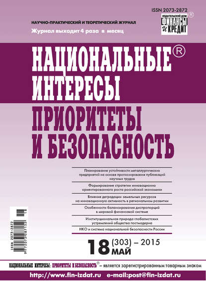 Национальные интересы: приоритеты и безопасность № 18 (303) 2015