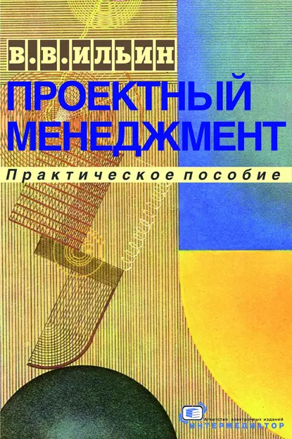 Обложка книги Проектный менеджмент. Практическое пособие, В. В. Ильин