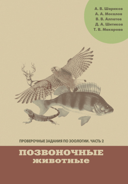 Т. В. Макарова - Проверочные задания по зоологии. Часть 2. Позвоночные животные