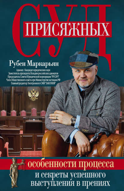 Рубен Маркарьян : Суд присяжных. Особенности процесса и секреты успешного выступления в прениях