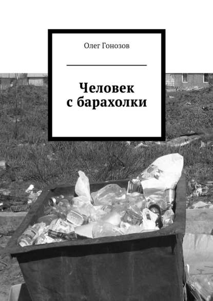 Олег Гонозов — Человек с барахолки (сборник)