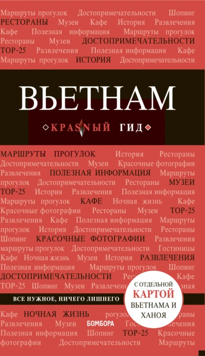 Обложка книги Вьетнам. Путеводитель, Артем Синцов