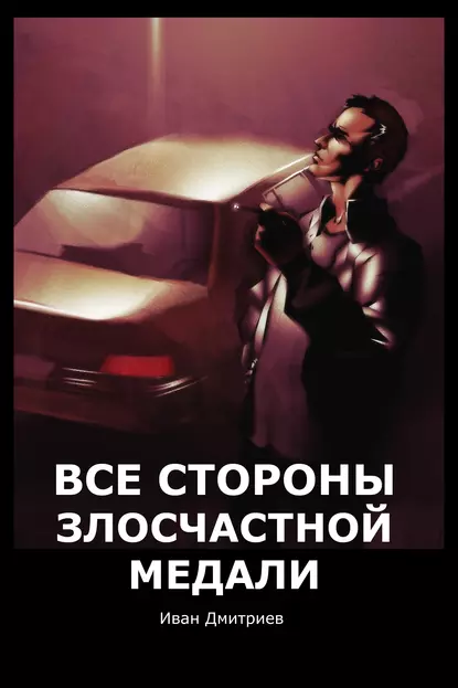 Обложка книги Все стороны злосчастной медали, Иван Дмитриев