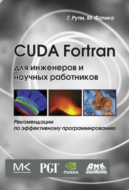 Грегори Рутш - CUDA Fortran для инженеров и научных работников. Рекомендации по эффективному программированию на языке CUDA Fortran