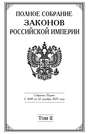 Полное Собрание законов Российской империи. Собрание Первое. С 1649 по 12 декабря 1825 года. Том II. С 1676 по 1688 год