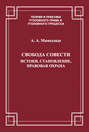 Свобода совести. Истоки, становление, правовая охрана