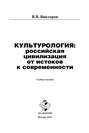 Культурология: российская цивилизация от истоков к современности