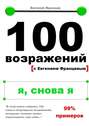 100 возражений. я, снова я