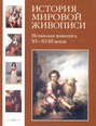 Электронная книга «Испанская живопись XV–XVIII веков» – Мария Мартиросова