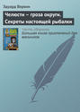 Челюсти – гроза округи. Секреты настоящей рыбалки