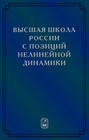Высшая школа России с позиций нелинейной динамики