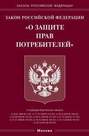 Комментарий к закону РФ от 7 февраля 1992 г. № 2300-I «О защите прав потребителей» с изменениями на 2008 г.