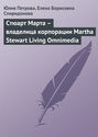 Стюарт Марта – владелица корпорации Martha Stewart Living Omnimedia