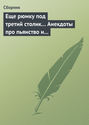 Еще рюмку под третий столик… Анекдоты про пьянство и борьбу с ним