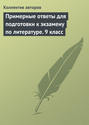 Примерные ответы для подготовки к экзамену по литературе. 9 класс