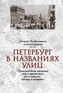 Петербург в названиях улиц. Происхождение названий улиц и проспектов, рек и каналов, мостов и островов