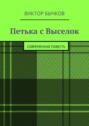 Петька с Выселок. современная повесть