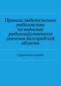 Правила любительского рыболовства на водоемах рыбохозяйственного значения Белгородской области. Справочное издание
