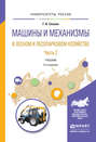 Машины и механизмы в лесном и лесопарковом хозяйстве 2 ч. Часть 2 2-е изд., испр. и доп. Учебник для вузов